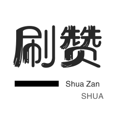 王者荣耀人气值-微视业务-微博刷赞
